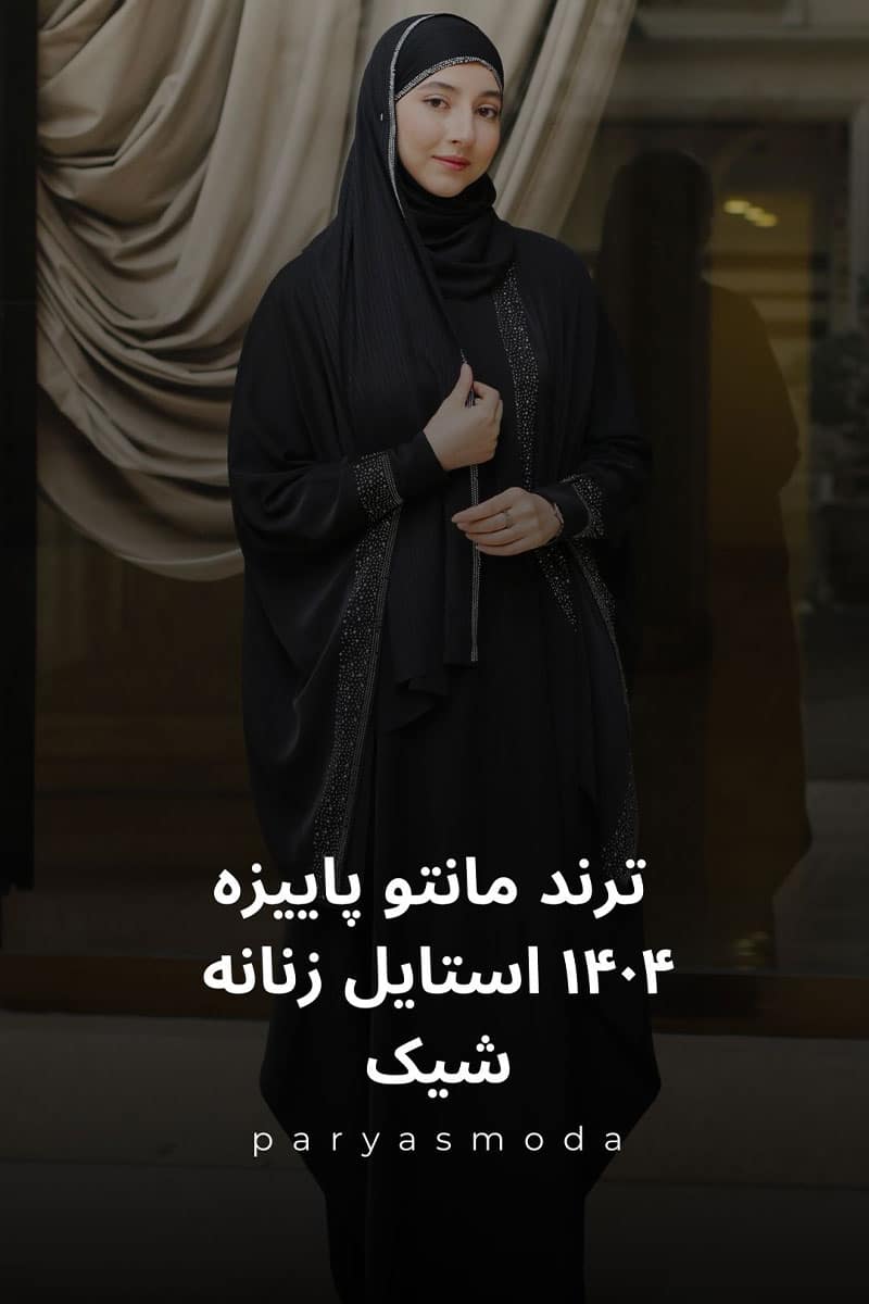 ترندهای مانتو پاییزه ۱۴۰۴ برای استایل زنانه شیک و مد روز