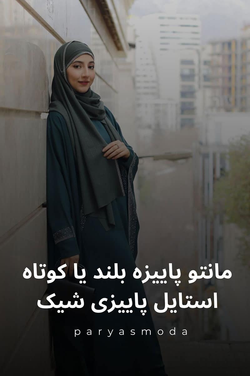 مانتو پاییزه بلند زنانه شیک در رنگهای ترند پاییز برای استایل پاییزی