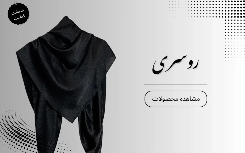 خرید روسری