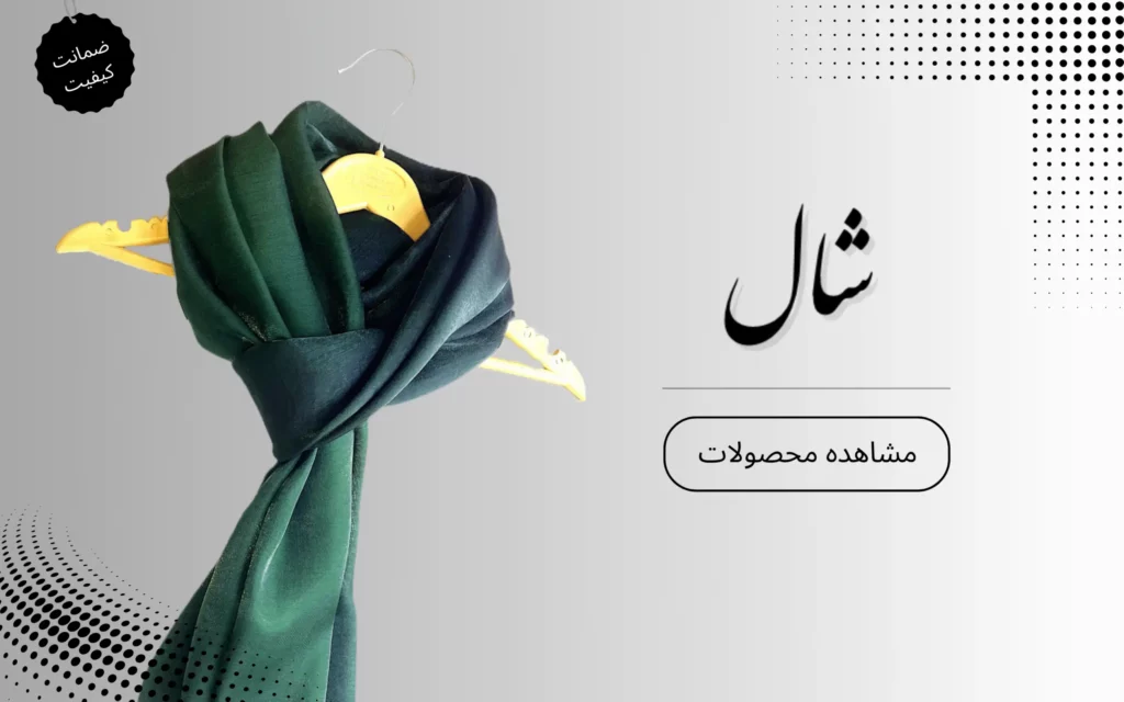 خرید شال