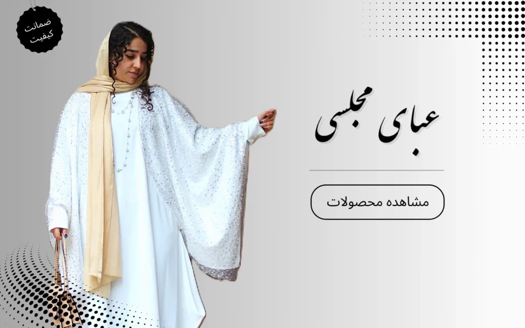 عبای مجلسی پریاس مودا