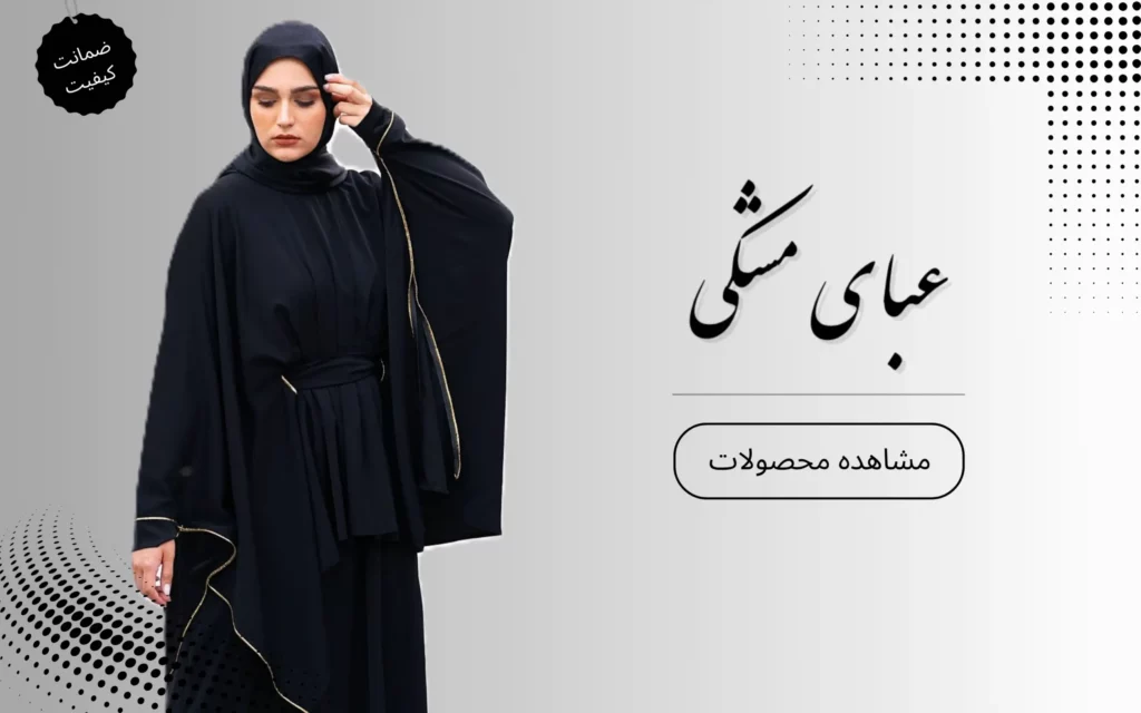 عبای مشکی پریاس مودا