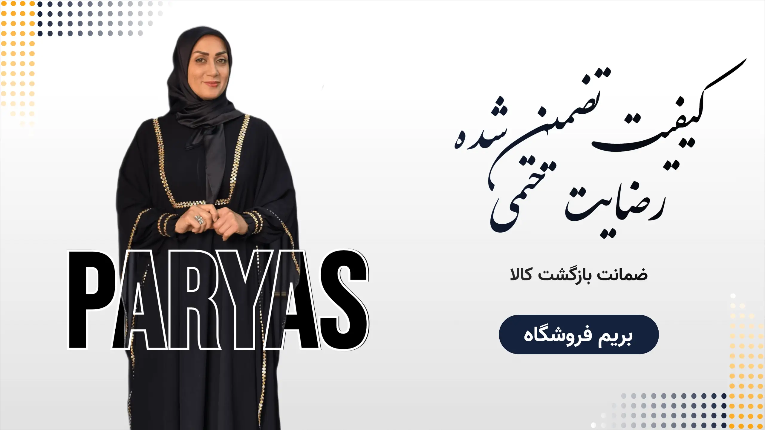 انحصاری بودن و کیفیت بالای محصولات در فروشگاه پریاس
