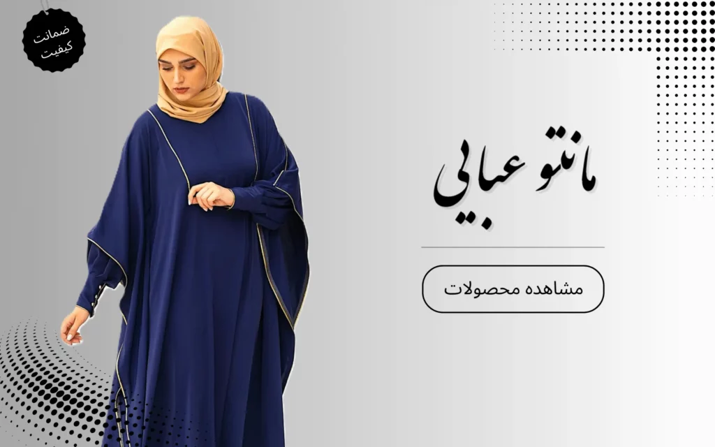 مانتو عبایی پریاس مودا