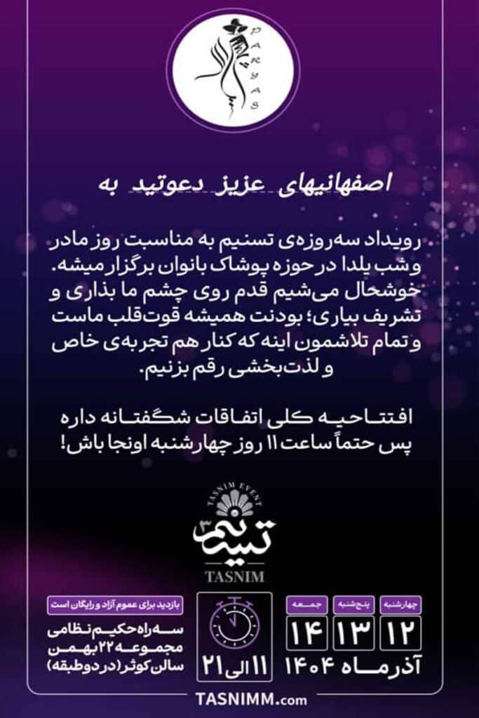 فرصت ویژه در جشنواره خرید پوشاک تسنیم اصفهان ۱۴۰۴! شیک‌ترین استایل‌های یلدا را از کالکشن انحصاری غرفه ما تهیه کنید و مشاوره رایگان دریافت کنید.