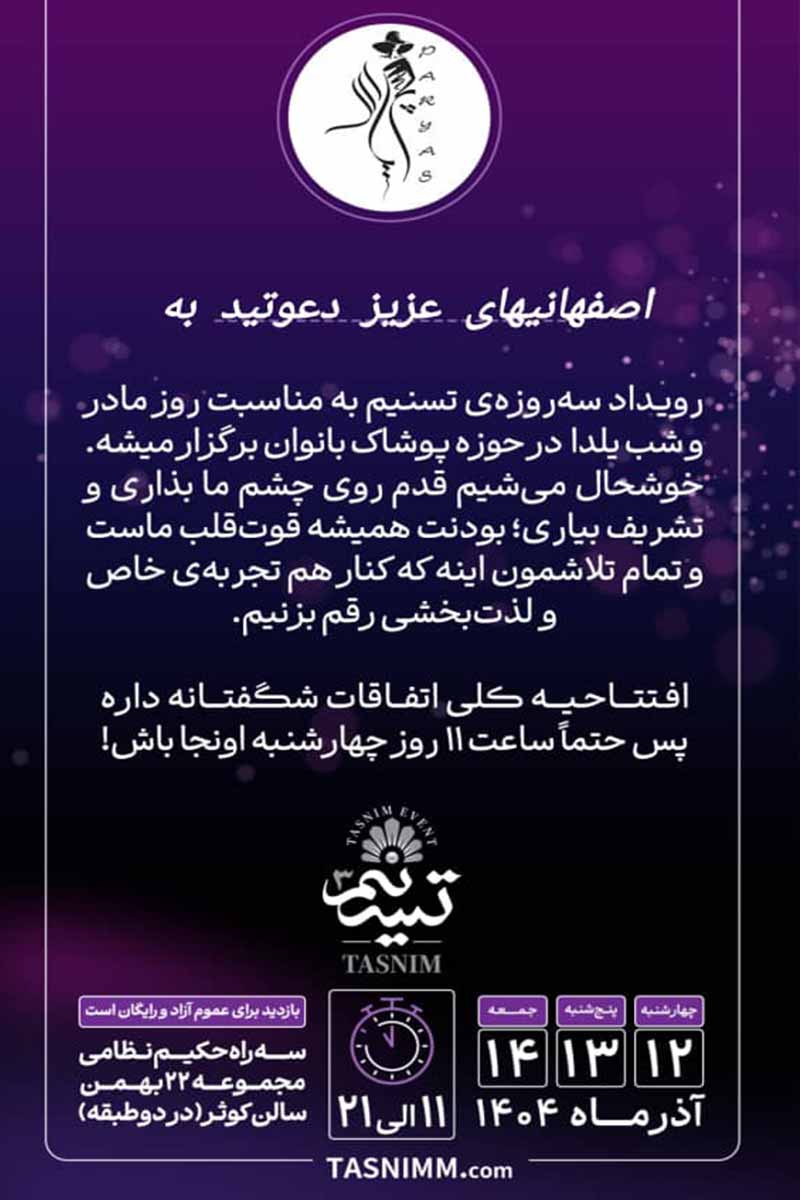 فرصت ویژه در جشنواره خرید پوشاک تسنیم اصفهان ۱۴۰۴! شیک‌ترین استایل‌های یلدا را از کالکشن انحصاری غرفه ما تهیه کنید و مشاوره رایگان دریافت کنید.