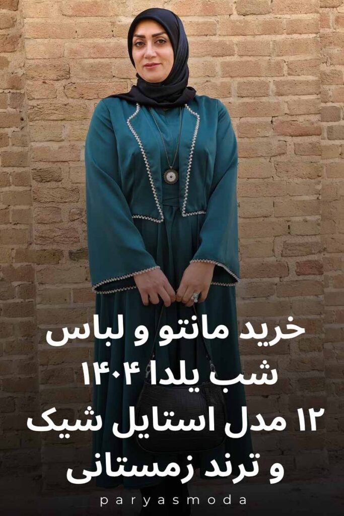 جدیدترین مدل‌های خرید مانتو و لباس شب یلدا ۱۴۰۴ را اینجا ببینید! ۱۲ استایل شیک و ترند زمستانی را کشف کنید و با تخفیفات ویژه برای شب چله آماده شوید.