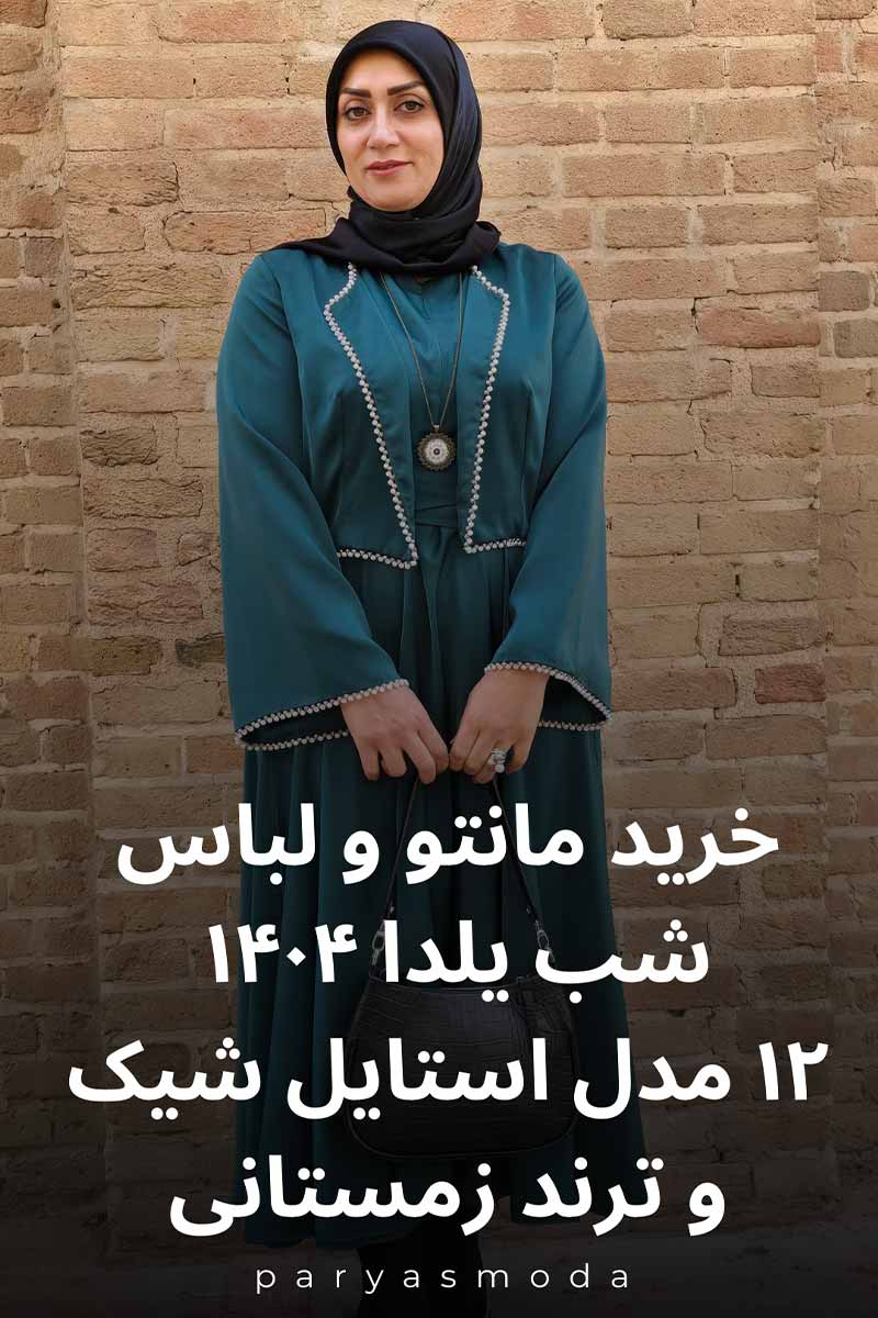 جدیدترین مدلهای خرید مانتو و لباس شب یلدا ۱۴۰۴ را اینجا ببینید! ۱۲ استایل شیک و ترند زمستانی را کشف کنید و با تخفیفات ویژه برای شب چله آماده شوید.